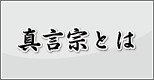 真言宗豊山派実相寺ホームページ