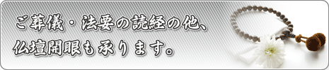ご葬儀・法要の読経、地鎮祭、上棟式、仏壇開眼