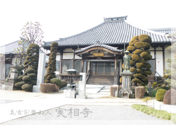 板倉町実相寺