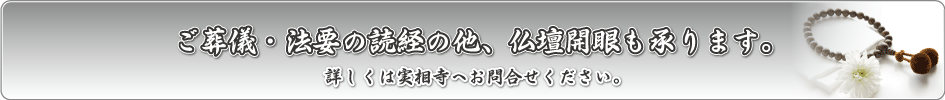 葬儀・法要読経、地鎮祭・上棟式・仏壇開眼