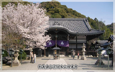 新義真言宗総本山根来寺