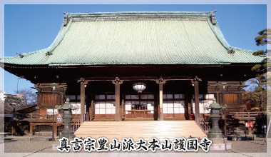 豊山派大本山護国寺
