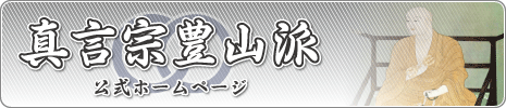 真言宗豊山派ホームページ